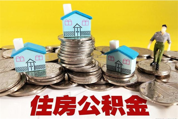 雄安新区在职人员取住房公积金（在职时如何取公积金）