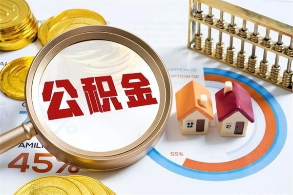 雄安新区封存后公积金怎么取（已经封存的住房公积金怎么提取）