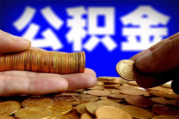 雄安新区代公积金取（一般代取公积金手续费多少）