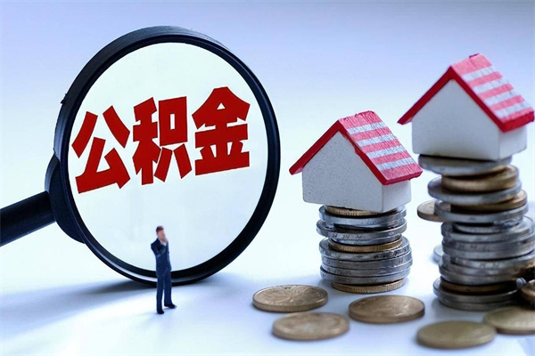 雄安新区封存后公积金怎么代取（封存了的公积金如何提取）