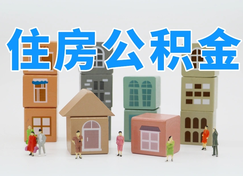 雄安新区个人住房封存公积金取出材料（封存公积金提取流程2021）