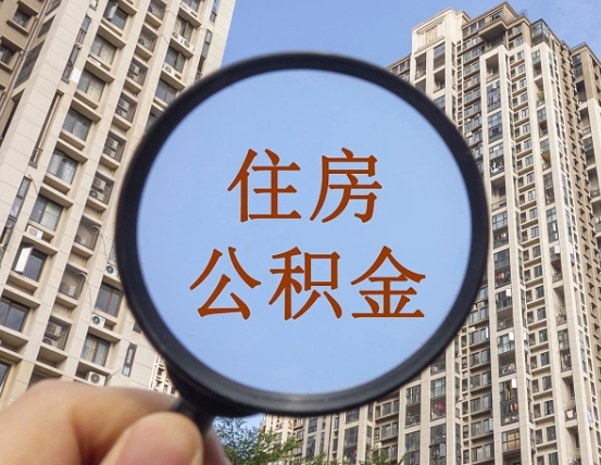 雄安新区住房公积金怎么一次性取（住房公积金如何一次性取完）