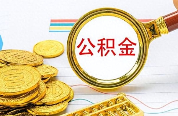 雄安新区离职公积金怎么提（离职公积金提现怎么提）