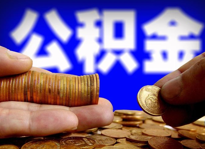雄安新区离职证明取公积金（如何用离职证明提取住房公积金）